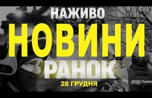 НАЖИВО НОВИНИ ЗА РАНОК 28 ГРУДНЯ – СУБОТА (ВІДЕО) НАЖИВО НОВИНИ ЗА РАНОК 28 ГРУДНЯ – СУБОТА (ВІДЕО)