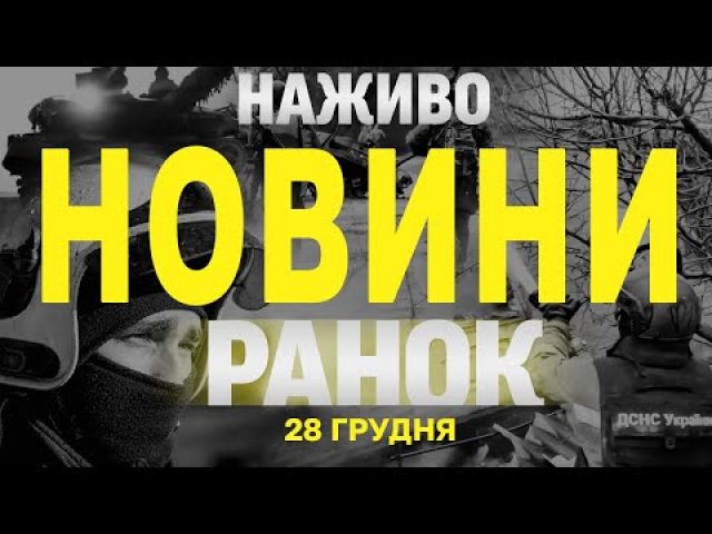 НАЖИВО НОВИНИ ЗА РАНОК 28 ГРУДНЯ – СУБОТА (ВІДЕО) НАЖИВО НОВИНИ ЗА РАНОК 28 ГРУДНЯ – СУБОТА (ВІДЕО)