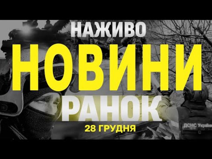 НАЖИВО НОВИНИ ЗА РАНОК 28 ГРУДНЯ – СУБОТА (ВІДЕО) НАЖИВО НОВИНИ ЗА РАНОК 28 ГРУДНЯ – СУБОТА (ВІДЕО)