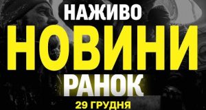 НАЖИВО НОВИНИ ЗА РАНОК 29 ГРУДНЯ – НЕДІЛЯ (ВІДЕО) НАЖИВО НОВИНИ ЗА РАНОК 29 ГРУДНЯ – НЕДІЛЯ (ВІДЕО)