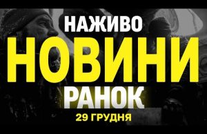 НАЖИВО НОВИНИ ЗА РАНОК 29 ГРУДНЯ – НЕДІЛЯ (ВІДЕО) НАЖИВО НОВИНИ ЗА РАНОК 29 ГРУДНЯ – НЕДІЛЯ (ВІДЕО)