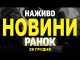 НАЖИВО НОВИНИ ЗА РАНОК 29 ГРУДНЯ – НЕДІЛЯ (ВІДЕО) НАЖИВО НОВИНИ ЗА РАНОК 29 ГРУДНЯ – НЕДІЛЯ (ВІДЕО)