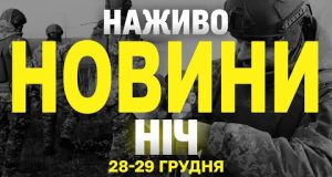 НАЖИВО НОВИНИ ЗА НІЧ 28 ТА 29 ГРУДНЯ – СУБОТУ І НЕДІЛЮ (ВІДЕО) НАЖИВО НОВИНИ ЗА НІЧ 28 ТА 29 ГРУДНЯ – СУБОТУ І НЕДІЛЮ (ВІДЕО)