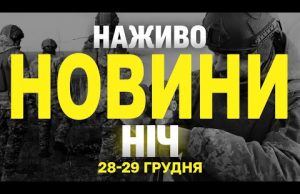 НАЖИВО НОВИНИ ЗА НІЧ 28 ТА 29 ГРУДНЯ – СУБОТУ І НЕДІЛЮ (ВІДЕО) НАЖИВО НОВИНИ ЗА НІЧ 28 ТА 29 ГРУДНЯ – СУБОТУ І НЕДІЛЮ (ВІДЕО)