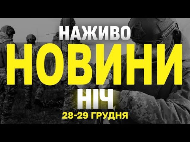 НАЖИВО НОВИНИ ЗА НІЧ 28 ТА 29 ГРУДНЯ – СУБОТУ І НЕДІЛЮ (ВІДЕО) НАЖИВО НОВИНИ ЗА НІЧ 28 ТА 29 ГРУДНЯ – СУБОТУ І НЕДІЛЮ (ВІДЕО)
