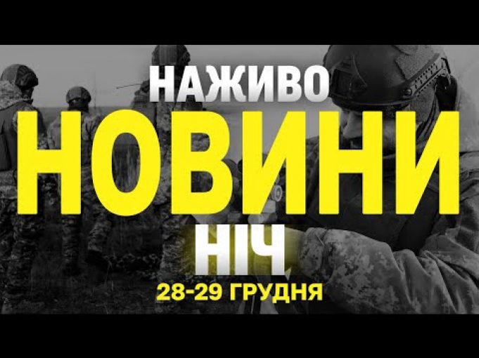 НАЖИВО НОВИНИ ЗА НІЧ 28 ТА 29 ГРУДНЯ – СУБОТУ І НЕДІЛЮ (ВІДЕО) НАЖИВО НОВИНИ ЗА НІЧ 28 ТА 29 ГРУДНЯ – СУБОТУ І НЕДІЛЮ (ВІДЕО)