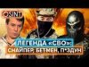 ІКОНА «СВО» ТА ЗІРКА ПРОПАГАНДИ АЇД: ким виявився загадковий російський снайпер (ВІДЕО) ІКОНА «СВО» ТА ЗІРКА ПРОПАГАНДИ АЇД: ким виявився загадковий російський снайпер (ВІДЕО)