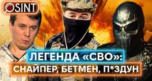 ІКОНА «СВО» ТА ЗІРКА ПРОПАГАНДИ АЇД: ким виявився загадковий російський снайпер (ВІДЕО) ІКОНА «СВО» ТА ЗІРКА ПРОПАГАНДИ АЇД: ким виявився загадковий російський снайпер (ВІДЕО)
