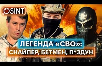 ІКОНА «СВО» ТА ЗІРКА ПРОПАГАНДИ АЇД: ким виявився загадковий російський снайпер (ВІДЕО) ІКОНА «СВО» ТА ЗІРКА ПРОПАГАНДИ АЇД: ким виявився загадковий російський снайпер (ВІДЕО)