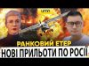 ?НОВІ ПРИЛЬОТИ ПО РОСІЇ | ЛІТАКОПАД | Ранковий Етер | Олександр Чиж, Ірина Бало (ВІДЕО) ?НОВІ ПРИЛЬОТИ ПО РОСІЇ | ЛІТАКОПАД | Ранковий Етер | Олександр Чиж, Ірина Бало (ВІДЕО)