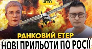 ?НОВІ ПРИЛЬОТИ ПО РОСІЇ | ЛІТАКОПАД | Ранковий Етер | Олександр Чиж, Ірина Бало (ВІДЕО) ?НОВІ ПРИЛЬОТИ ПО РОСІЇ | ЛІТАКОПАД | Ранковий Етер | Олександр Чиж, Ірина Бало (ВІДЕО)