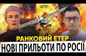 ?НОВІ ПРИЛЬОТИ ПО РОСІЇ | ЛІТАКОПАД | Ранковий Етер | Олександр Чиж, Ірина Бало (ВІДЕО) ?НОВІ ПРИЛЬОТИ ПО РОСІЇ | ЛІТАКОПАД | Ранковий Етер | Олександр Чиж, Ірина Бало (ВІДЕО)