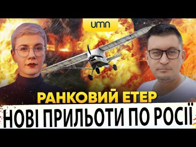 ?НОВІ ПРИЛЬОТИ ПО РОСІЇ | ЛІТАКОПАД | Ранковий Етер | Олександр Чиж, Ірина Бало (ВІДЕО) ?НОВІ ПРИЛЬОТИ ПО РОСІЇ | ЛІТАКОПАД | Ранковий Етер | Олександр Чиж, Ірина Бало (ВІДЕО)