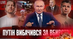 Путін вибачився за вби##тва | Гончаренко ловить Шарія | Росіяни закінчуються | Супер live (ВІДЕО) Путін вибачився за вби##тва | Гончаренко ловить Шарія | Росіяни закінчуються | Супер live (ВІДЕО)