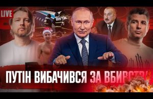 Путін вибачився за вби##тва | Гончаренко ловить Шарія | Росіяни закінчуються | Супер live (ВІДЕО) Путін вибачився за вби##тва | Гончаренко ловить Шарія | Росіяни закінчуються | Супер live (ВІДЕО)