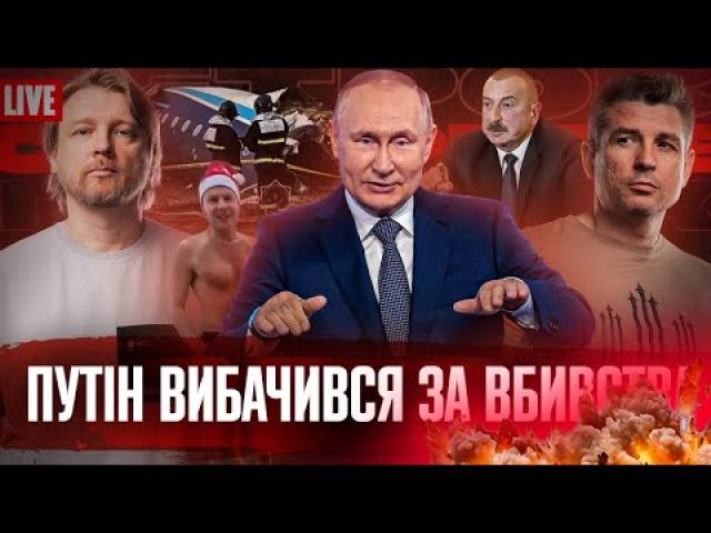Путін вибачився за вби##тва | Гончаренко ловить Шарія | Росіяни закінчуються | Супер live (ВІДЕО) Путін вибачився за вби##тва | Гончаренко ловить Шарія | Росіяни закінчуються | Супер live (ВІДЕО)
