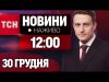 НАЖИВО ТСН 12:00 30 ГРУДНЯ – ПОНЕДІЛОК (ВІДЕО) НАЖИВО ТСН 12:00 30 ГРУДНЯ – ПОНЕДІЛОК (ВІДЕО)