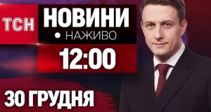 НАЖИВО ТСН 12:00 30 ГРУДНЯ – ПОНЕДІЛОК (ВІДЕО) НАЖИВО ТСН 12:00 30 ГРУДНЯ – ПОНЕДІЛОК (ВІДЕО)