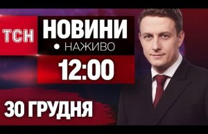 НАЖИВО ТСН 12:00 30 ГРУДНЯ – ПОНЕДІЛОК (ВІДЕО) НАЖИВО ТСН 12:00 30 ГРУДНЯ – ПОНЕДІЛОК (ВІДЕО)