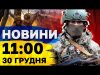 Новини на 11:00 30 грудня. УДАР ПО ОДЕЩИНІ! ВАЖЛИВА ЗАЯВА від МЗС України! (ВІДЕО) Новини на 11:00 30 грудня. УДАР ПО ОДЕЩИНІ! ВАЖЛИВА ЗАЯВА від МЗС України! (ВІДЕО)