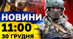 Новини на 11:00 30 грудня. УДАР ПО ОДЕЩИНІ! ВАЖЛИВА ЗАЯВА від МЗС України! (ВІДЕО) Новини на 11:00 30 грудня. УДАР ПО ОДЕЩИНІ! ВАЖЛИВА ЗАЯВА від МЗС України! (ВІДЕО)