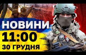 Новини на 11:00 30 грудня. УДАР ПО ОДЕЩИНІ! ВАЖЛИВА ЗАЯВА від МЗС України! (ВІДЕО) Новини на 11:00 30 грудня. УДАР ПО ОДЕЩИНІ! ВАЖЛИВА ЗАЯВА від МЗС України! (ВІДЕО)