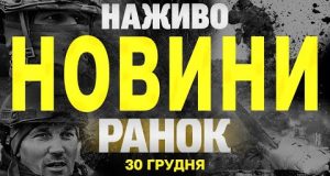 НАЖИВО НОВИНИ ЗА РАНОК 30 ГРУДНЯ – ПОНЕДІЛОК (ВІДЕО) НАЖИВО НОВИНИ ЗА РАНОК 30 ГРУДНЯ – ПОНЕДІЛОК (ВІДЕО)