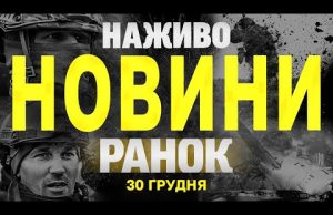 НАЖИВО НОВИНИ ЗА РАНОК 30 ГРУДНЯ – ПОНЕДІЛОК (ВІДЕО) НАЖИВО НОВИНИ ЗА РАНОК 30 ГРУДНЯ – ПОНЕДІЛОК (ВІДЕО)