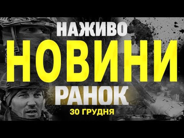 НАЖИВО НОВИНИ ЗА РАНОК 30 ГРУДНЯ – ПОНЕДІЛОК (ВІДЕО) НАЖИВО НОВИНИ ЗА РАНОК 30 ГРУДНЯ – ПОНЕДІЛОК (ВІДЕО)