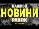 НАЖИВО НОВИНИ ЗА РАНОК 30 ГРУДНЯ – ПОНЕДІЛОК (ВІДЕО) НАЖИВО НОВИНИ ЗА РАНОК 30 ГРУДНЯ – ПОНЕДІЛОК (ВІДЕО)