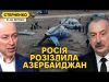 Гордон закінчив війну. Росіяни послали Алієва за вимогу вибачитись за збитий літак (ВІДЕО) Гордон закінчив війну. Росіяни послали Алієва за вимогу вибачитись за збитий літак (ВІДЕО)