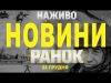 НАЖИВО НОВИНИ ЗА РАНОК 31 ГРУДНЯ – ВІВТОРОК (ВІДЕО) НАЖИВО НОВИНИ ЗА РАНОК 31 ГРУДНЯ – ВІВТОРОК (ВІДЕО)