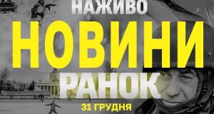 НАЖИВО НОВИНИ ЗА РАНОК 31 ГРУДНЯ – ВІВТОРОК (ВІДЕО) НАЖИВО НОВИНИ ЗА РАНОК 31 ГРУДНЯ – ВІВТОРОК (ВІДЕО)