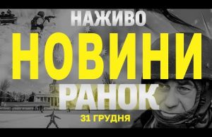 НАЖИВО НОВИНИ ЗА РАНОК 31 ГРУДНЯ – ВІВТОРОК (ВІДЕО) НАЖИВО НОВИНИ ЗА РАНОК 31 ГРУДНЯ – ВІВТОРОК (ВІДЕО)