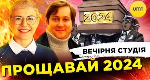 ? ПРОЩАВАЙ 2024 | ОБМІН ПОЛОНЕНИМИ | Вечірня студія | Ірина Бало, Олександр Лікаренко (ВІДЕО) ? ПРОЩАВАЙ 2024 | ОБМІН ПОЛОНЕНИМИ | Вечірня студія | Ірина Бало, Олександр Лікаренко (ВІДЕО)