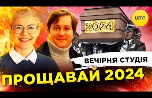 ? ПРОЩАВАЙ 2024 | ОБМІН ПОЛОНЕНИМИ | Вечірня студія | Ірина Бало, Олександр Лікаренко (ВІДЕО) ? ПРОЩАВАЙ 2024 | ОБМІН ПОЛОНЕНИМИ | Вечірня студія | Ірина Бало, Олександр Лікаренко (ВІДЕО)