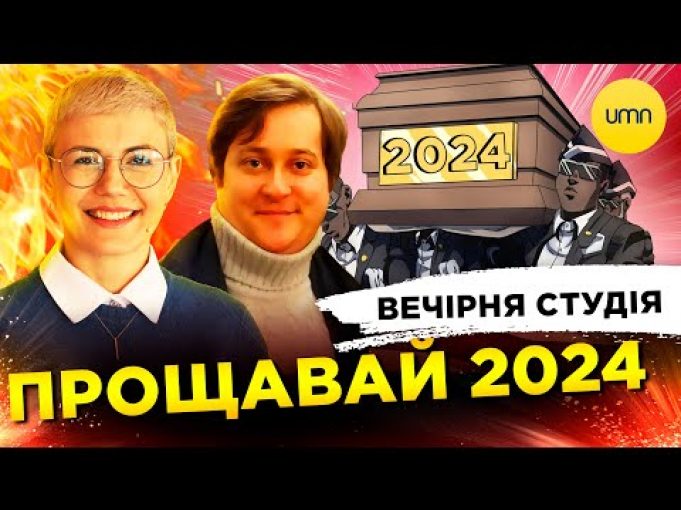 ? ПРОЩАВАЙ 2024 | ОБМІН ПОЛОНЕНИМИ | Вечірня студія | Ірина Бало, Олександр Лікаренко (ВІДЕО) ? ПРОЩАВАЙ 2024 | ОБМІН ПОЛОНЕНИМИ | Вечірня студія | Ірина Бало, Олександр Лікаренко (ВІДЕО)