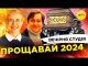 ? ПРОЩАВАЙ 2024 | ОБМІН ПОЛОНЕНИМИ | Вечірня студія | Ірина Бало, Олександр Лікаренко (ВІДЕО) ? ПРОЩАВАЙ 2024 | ОБМІН ПОЛОНЕНИМИ | Вечірня студія | Ірина Бало, Олександр Лікаренко (ВІДЕО)