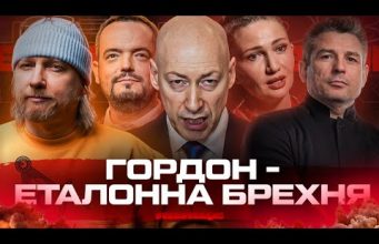 ЯВИЩЕ: Дмитро ГОРДОН – еталонна БРЕХНЯ (ВІДЕО) ЯВИЩЕ: Дмитро ГОРДОН – еталонна БРЕХНЯ (ВІДЕО)