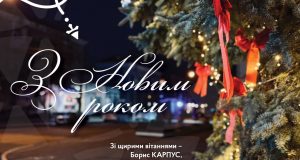 Вітання міського голови Бориса Карпуса з Новим роком Вітання-міського-голови-Бориса-Карпуса-з-Новим-роком