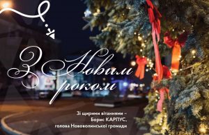 Вітання міського голови Бориса Карпуса з Новим роком Вітання-міського-голови-Бориса-Карпуса-з-Новим-роком