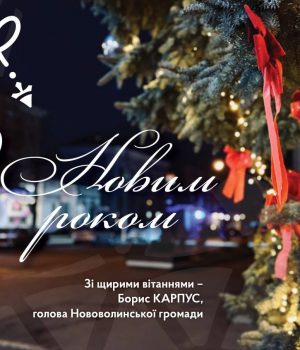 Вітання-міського-голови-Бориса-Карпуса-з-Новим-роком