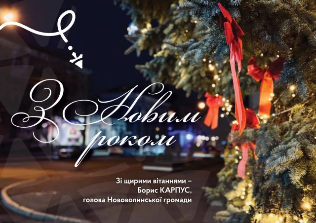 Вітання міського голови Бориса Карпуса з Новим роком Вітання-міського-голови-Бориса-Карпуса-з-Новим-роком