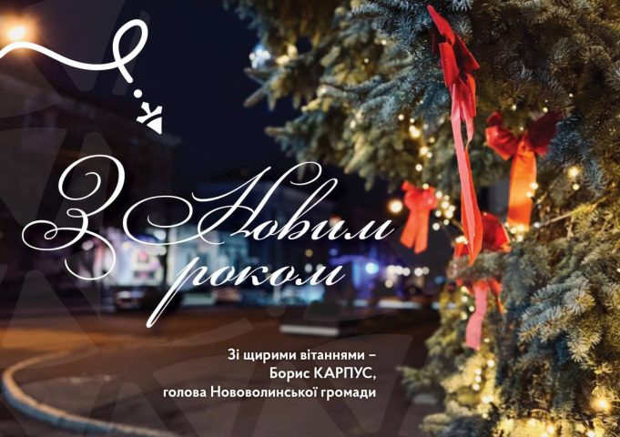 Вітання міського голови Бориса Карпуса з Новим роком Вітання-міського-голови-Бориса-Карпуса-з-Новим-роком