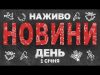НАЖИВО НОВИНИ ЗА НОВОРІЧНИЙ ДЕНЬ 1 СІЧНЯ – СЕРЕДА (ВІДЕО) НАЖИВО НОВИНИ ЗА НОВОРІЧНИЙ ДЕНЬ 1 СІЧНЯ – СЕРЕДА (ВІДЕО)