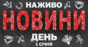 НАЖИВО НОВИНИ ЗА НОВОРІЧНИЙ ДЕНЬ 1 СІЧНЯ – СЕРЕДА (ВІДЕО) НАЖИВО НОВИНИ ЗА НОВОРІЧНИЙ ДЕНЬ 1 СІЧНЯ – СЕРЕДА (ВІДЕО)