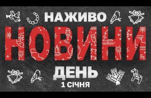 НАЖИВО НОВИНИ ЗА НОВОРІЧНИЙ ДЕНЬ 1 СІЧНЯ – СЕРЕДА (ВІДЕО) НАЖИВО НОВИНИ ЗА НОВОРІЧНИЙ ДЕНЬ 1 СІЧНЯ – СЕРЕДА (ВІДЕО)