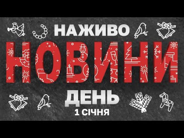 НАЖИВО НОВИНИ ЗА НОВОРІЧНИЙ ДЕНЬ 1 СІЧНЯ – СЕРЕДА (ВІДЕО) НАЖИВО НОВИНИ ЗА НОВОРІЧНИЙ ДЕНЬ 1 СІЧНЯ – СЕРЕДА (ВІДЕО)