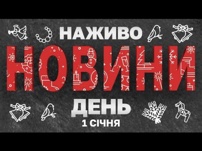 НАЖИВО НОВИНИ ЗА НОВОРІЧНИЙ ДЕНЬ 1 СІЧНЯ – СЕРЕДА (ВІДЕО) НАЖИВО НОВИНИ ЗА НОВОРІЧНИЙ ДЕНЬ 1 СІЧНЯ – СЕРЕДА (ВІДЕО)