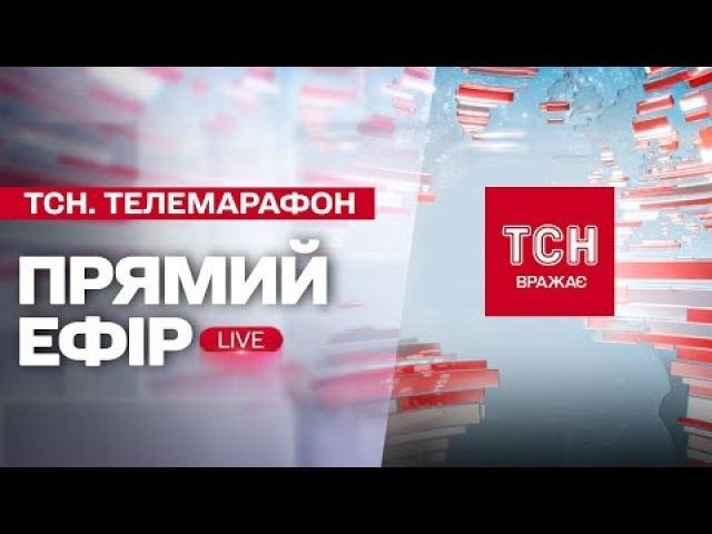 НАЖИВО ТСН 1+1 НОВИНИ 1 СІЧНЯ (ВІДЕО) НАЖИВО ТСН 1+1 НОВИНИ 1 СІЧНЯ (ВІДЕО)